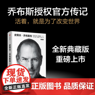史蒂夫 乔布斯传 沃尔特艾萨克森著 中信正版