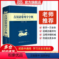 [正版]书籍 2023新版初高中古汉语常用字字典 文言文字典小学初高中学生学习古汉语字典工具书释义例句注音汉语辞典 全国