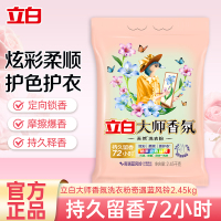 立白大师香氛洗衣粉奇遇蓝风铃2.45kg*1袋炫彩柔顺护衣护色除菌祛污渍持久留香72小时