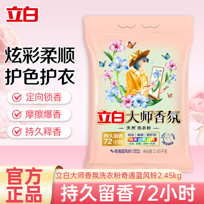 立白大师香氛洗衣粉奇遇蓝风铃2.45kg*1袋炫彩柔顺护衣护色除菌祛污渍持久留香72小时