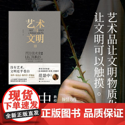 艺术与文明 西方美术史讲稿Ⅲ 十八世纪后期 十九世纪艺术 范景中 著 艺术史