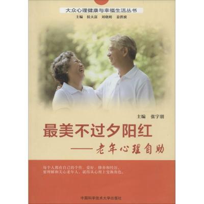 正版新书]最美不过夕阳红无 著9787312032196