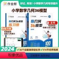 小学数学36模型 小学通用 [正版]2024新版小学数学几何36模型玩转几何思维训练一二三四五六年级几何专题突破练习吃透