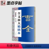 曹全碑 [正版]曹全碑 全文放大本 清晰米字格高清修缮8开本 扫码视频教学基础教程书 汉隶隶书书法初学入门毛笔练字帖 字