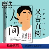 [正版]人间 作者又吉直树 全新长篇小说 漫才艺人致敬太宰治人间失格笑泪诠释人生值得火花剧场 詹慕如 外国小说文学 图
