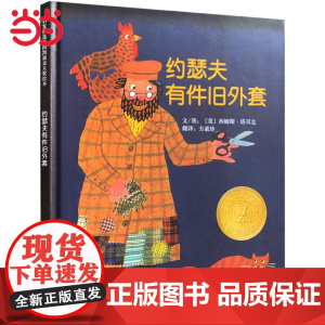 童书 约瑟夫有件旧外套 方素珍 凯迪克金奖绘本3-6-8岁幼儿园儿童绘本宝宝情商早教启蒙认知睡前图画故事书籍