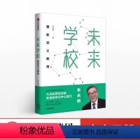 [正版]出版社直发未来学校 朱永新 著 新教育实验发起人朱永新 重新定义教育 梁晓声 俞敏洪** 出版社图书