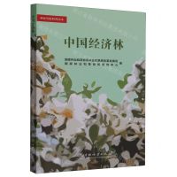 [N]中国经济林/林业草原科普读本-9787521921427