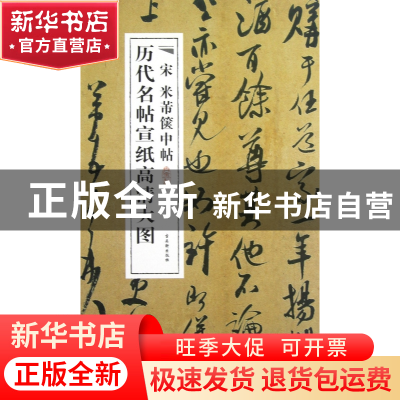 正版 宋米芾箧中帖/历代名帖宣纸高清大图 古吴轩出版社 古吴轩 9