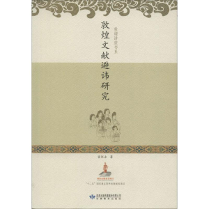醉染图书敦煌文献避讳研究978754286