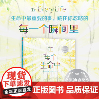 在每个生命中 3-6岁 给孩子的生命绘本 儿童绘本 心灵图画 生命与爱的颂歌 2024年凯迪克银奖作品 预售