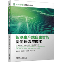 正版新书]智联生产线自主智能协同理论与技术王世勇 等978711174