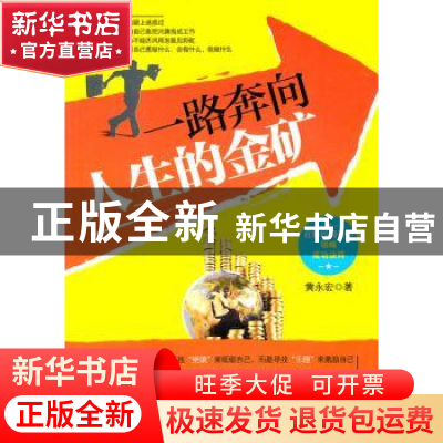 正版 一路奔向人生的金矿 黄永宏著 北京航空航天大学出版社 9787