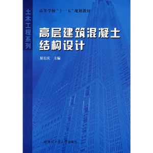 【正版】高层建筑混凝土结构设计原长庆哈尔滨工业大学出版社9787560322797