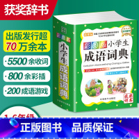 [正版]小学生成语词典彩图版四字词语工具书1-6年级组词造句笔顺规范现代汉语多全功能字典全套字典彩图彩色近义词反义词大