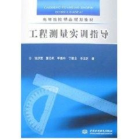[M]工程测量实训指导-9787508452418