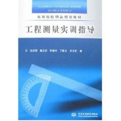 [M]工程测量实训指导-9787508452418