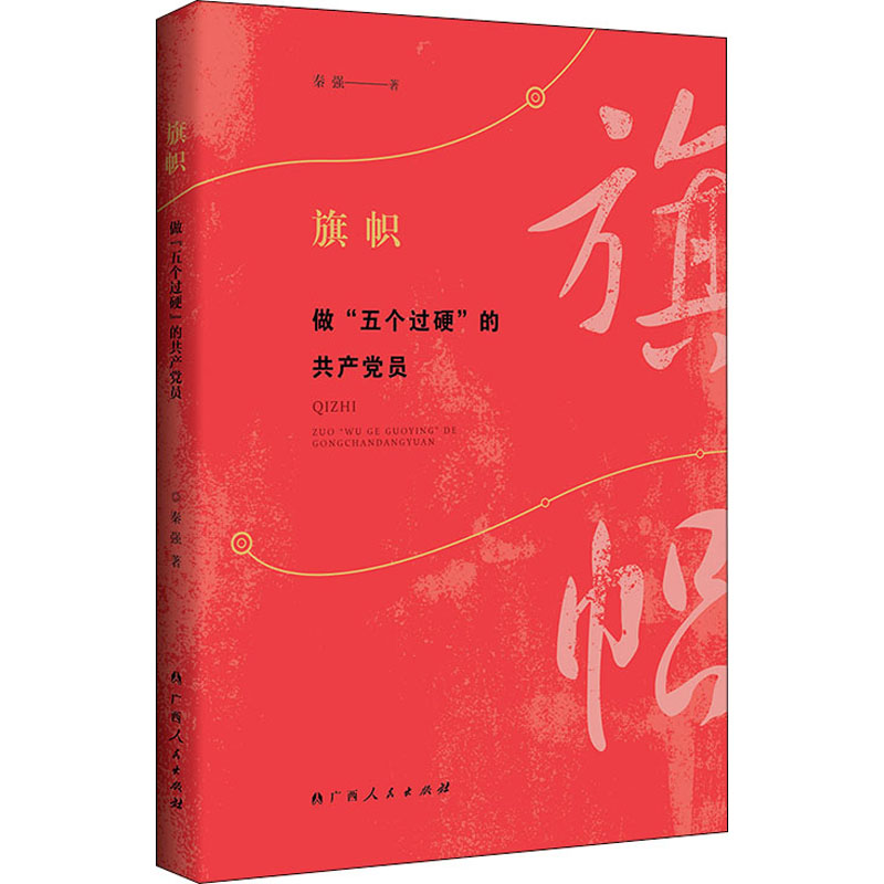 醉染图书旗帜 做"五个过硬"的员9787219110164