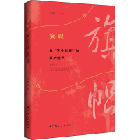 醉染图书旗帜 做"五个过硬"的员9787219110164