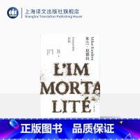 [正版]不朽(精)/米兰昆德拉作品全新系列 王振孙/郑克鲁译 外国文学小说书籍 代表作/不能承受的生命之轻/笑忘录等