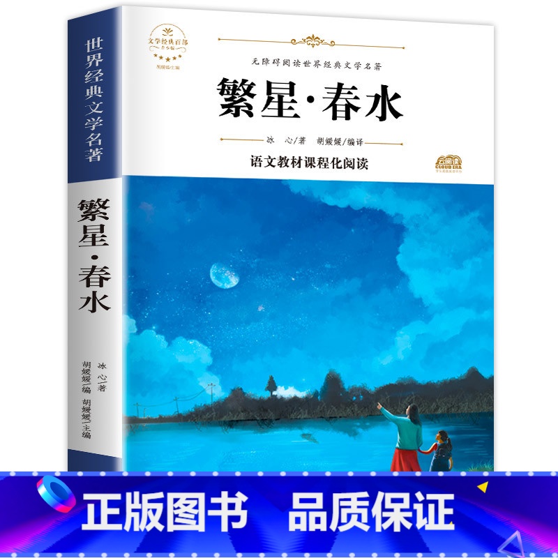 繁星春水 [正版]寄小读者 繁星春水 小桔灯 冰心散文集 3册四年级必读课外书 小学4年级课外阅读书籍 精选儿童文学全集