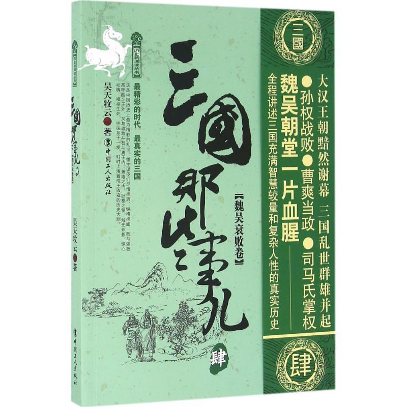 正版新书]三国那些事儿(4)(魏吴衰败卷)昊天牧云97875008644