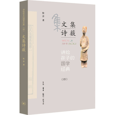 醉染图书讲给孩子的国学经典(4) 文集诗薮9787108068316
