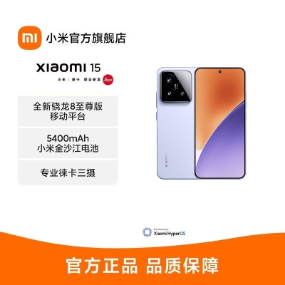 小米 Xiaomi 15 丁香紫 12GB+256GB 手机高通骁龙8至尊新品新款上市小米徕卡联合研发小米澎湃OS