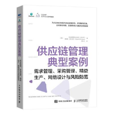 正版新书]供应链管理典型案例美国供应链管理专业协会(CSCMP),(