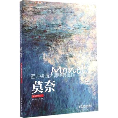 正版新书]西方绘画大师经典佳作(高清细节版)(莫奈)牛雪彤97