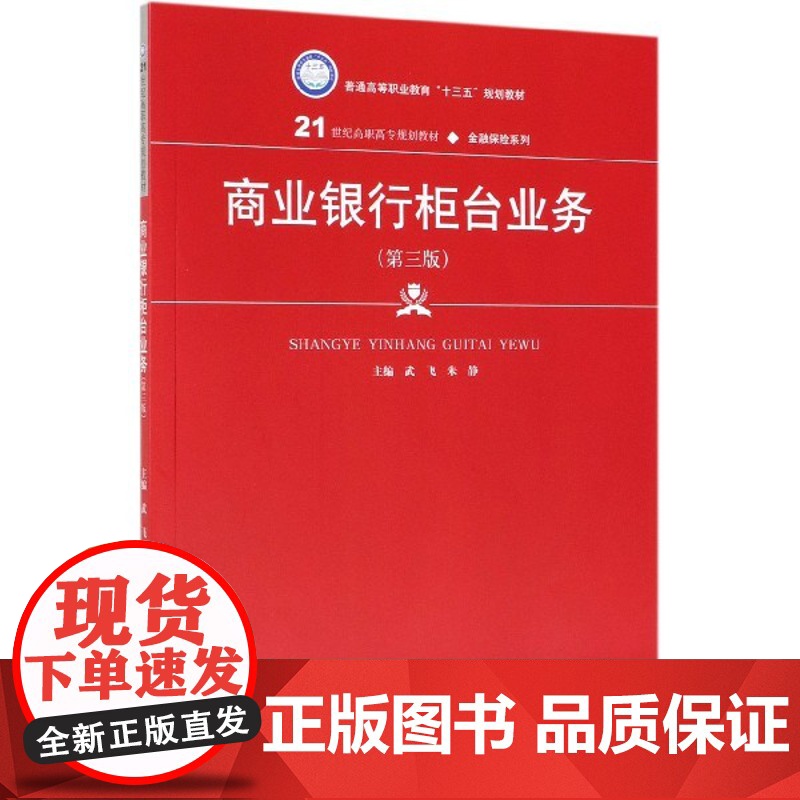 商业银行柜台业务(第3版21世纪高职高专规划教材)/金融