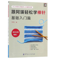音像跟阿瑛轻松学棒针基础入门篇编者:阿瑛