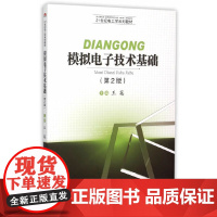 模拟电子技术基础(第二版)