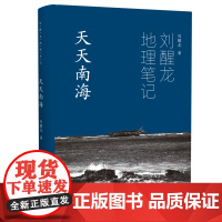 刘醒龙地理笔记 天天南海(精装)关于中国南海的系列散文