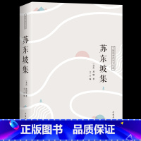 [正版] 苏东坡集 中国古典诗词校注评题解注释汇评 唐诗宋词歌赋唐宋八大家苏东坡居士诗词集苏东坡传豪放派诗词