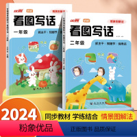 [情境图解]看图写话 小学一年级 [正版]2024新版情景图解法看图写话一年级二年级小学语文人教通用版同步专项训练范文大