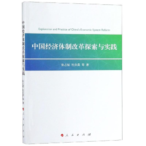 [M]中国经济体制改革探索与实践-9787010201917