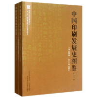 音像中国印刷发展史图鉴(上下)曲德森