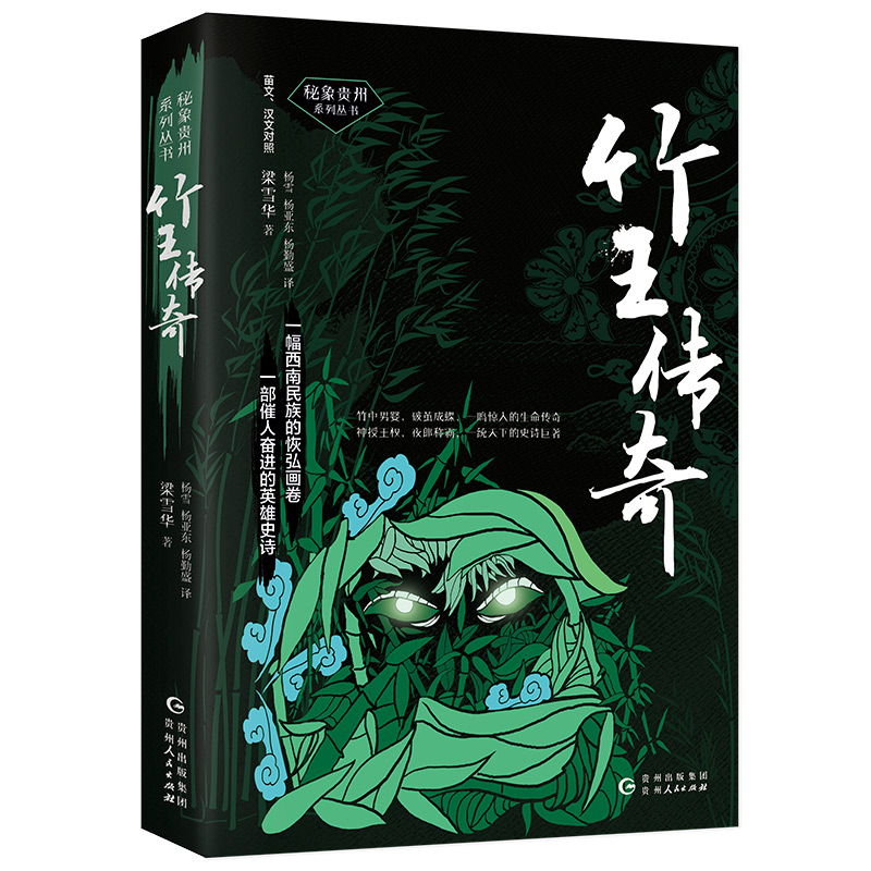 音像竹王传奇(苗文汉文对照)/秘象贵州系列丛书梁雪华