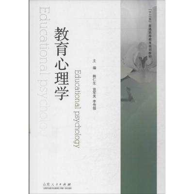 正版新书]教育心理学韩仁生9787209071826