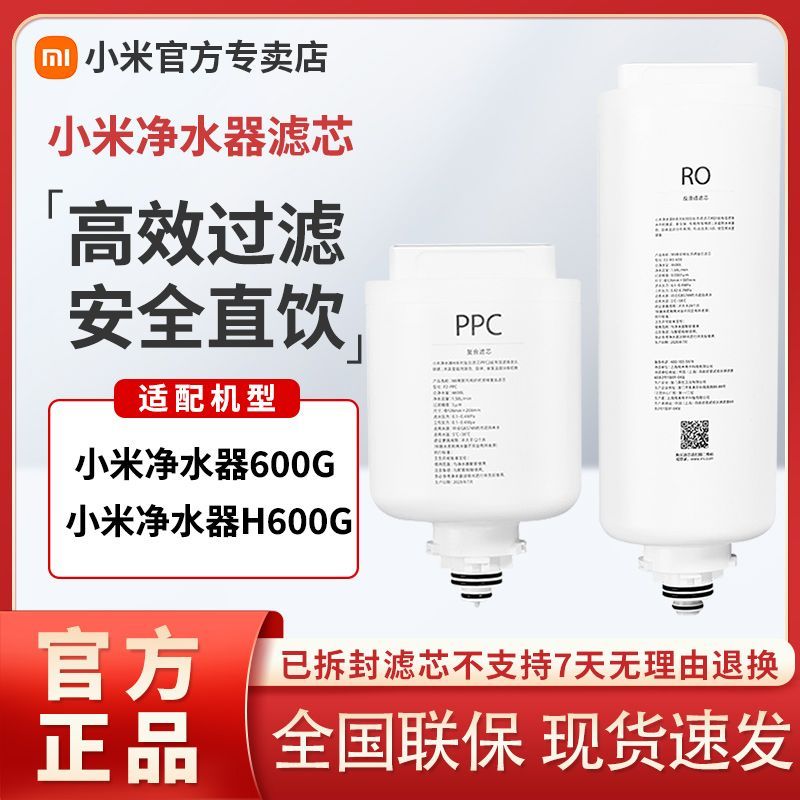 米家净水器600G/小米净水器H600G 米家净水器600G复合滤芯PPC2 白色+米家净水器600G反渗透滤芯RO1