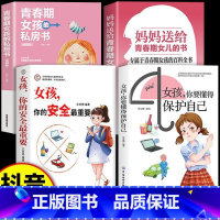 女孩安全教育[4册] [正版]抖音同款女孩你要懂得如何保护自己 父母阅读0-16岁青春期教育心理学书籍成长启蒙书你该如何