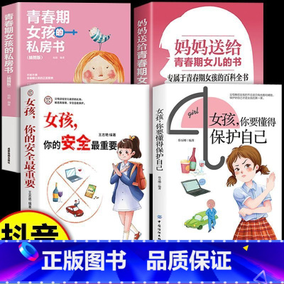 女孩安全教育[4册] [正版]抖音同款女孩你要懂得如何保护自己 父母阅读0-16岁青春期教育心理学书籍成长启蒙书你该如何