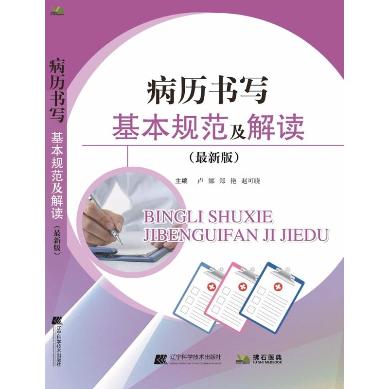 音像病历书写基本规范及解读(版)卢娜 郑艳 赵可晓