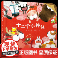 十二个小神仙儿童绘本亲子图画书 3-6岁儿童绘本图画书低幼儿童早教启蒙益智亲子阅读宝宝睡前故事书籍绘本认知日常生活物