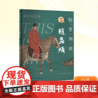 这才是艺术 轻赏细读 赵孟頫 姜啸然 编 美术理论 艺术 人民美术出版社
