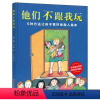 [正版]他们不跟我玩 3-6岁入学必读集体融入性格养成亲子教育幼儿园小学入学绘本 儿童情绪管理与性格培养绘本 处理伙伴