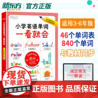新东方小学英语单词一看就会 单词超强记忆法人教版小学通用三四五六年级记背神器速记卡片3500词汇思维导图英语速记语法专项