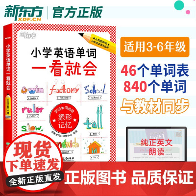 新东方小学英语单词一看就会 单词超强记忆法人教版小学通用三四五六年级记背神器速记卡片3500词汇思维导图英语速记语法专项