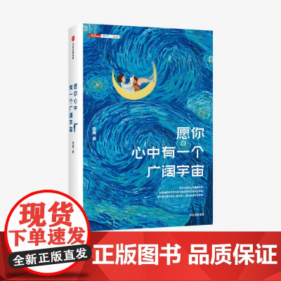 中信正版 愿你心中有一个广阔宇宙 陈赛 著